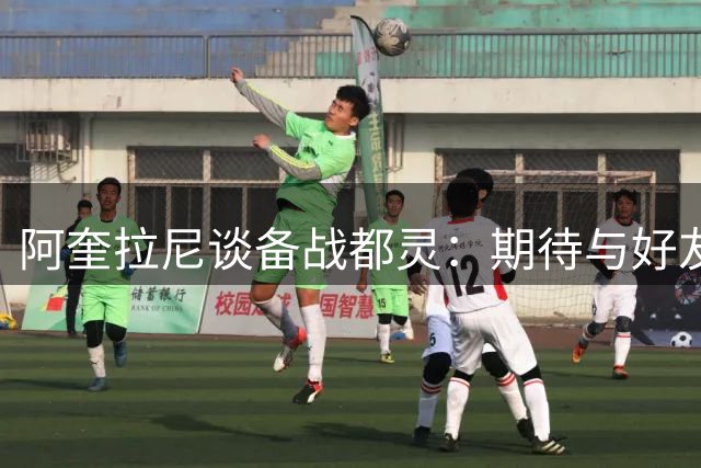 阿奎拉尼谈备战都灵：期待与好友阿巴特场边重逢