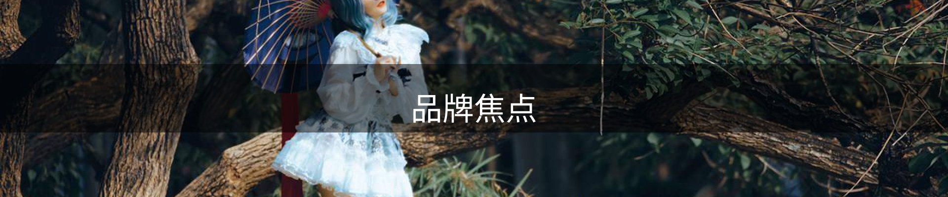 品牌焦点
