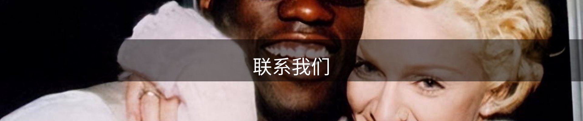 联系我们